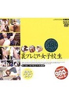 裏プレミア·女子校生