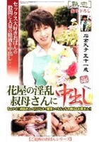 花屋の淫乱叔母さんに中出し！！