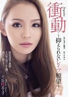 衝動～抑えられないレイプ願望～ 丘咲エミリ