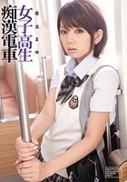 女子校生痴漢電車 希美まゆ