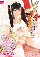 大満足な射精に導くご奉仕スーパーアイドル あゆな虹恋