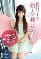 極ロ●ータ 新人◆藤間みう 144cm 独占ごっくんデビュー