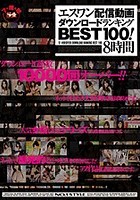 エスワン配信動画ダウンロードランキングBEST100！8時間