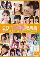 kawaii* BEST 2011上半期総集編 26タイトルじっくり見せちゃうょん· 4時間