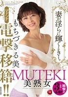 MUTEKI美熟女 マドンナ電撃移籍！！妻が淫らに輝くとき…。 もちづきる美