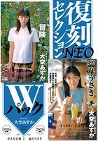 復刻セレクションNEO Wパック 小さな冒険 ＆ 濡れうさぎ 大空あすか