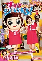 佐倉絆 チコツちゃんにシコられる！