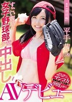 無垢『部活編』 すごい腹筋の女子野球部少女 中出しAVデビュー 平手茜