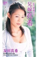 兄嫁真希 友田真希