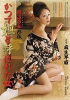 極道の女 外伝 かつて姐と呼ばれた女 麻生早苗