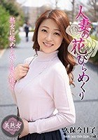 人妻の花びらめくり 久保今日子