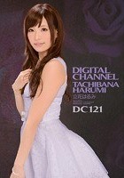 DIGITAL CHANNEL DC121 立花はるみ