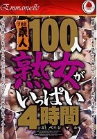 THE 素人100人 熟女がいっぱい 4時間スペシャル