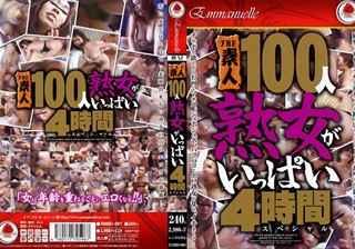 THE 素人100人 熟女がいっぱい 4時間スペシャル