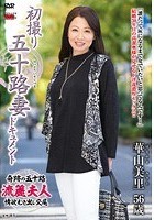 初撮り五十路妻ドキュメント 華山美里