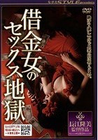 借金女のセックス地獄