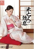 服飾考察シリーズ 和装美人画報 vol.7 未亡人の誘惑 霧生茉央