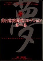 非日常的悶絶コレクション 第六集