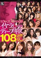 うごめく舌、吸いつく唇 イヤラし～いディープキス108連発！！