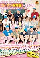 【エントリー出演応募者限定】『ゴックン保育園』へようこそ！（※素人男性11名参加·総ゴックン21発）