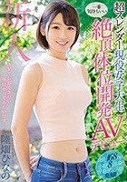 超スレンダー現役女子大生一番気持ちいい絶頂体位開発AVデビュー 陸畑ひなの