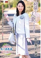 初撮り人妻ドキュメント 松川薫子