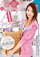 サーフショップで働くウブカワ店員 朝比奈かれん AVデビュー