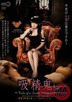 吸精鬼～Tale of a Sweet Vampire～小西まりえ