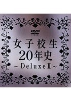 女子校生20年史 Deluxe 2