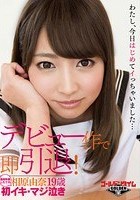 デビュー作で即引退！相原由奈19歳 ～初イキ·マジ泣き～