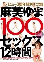 デビュー3周年特別記念盤 麻美ゆま100セックス12時間