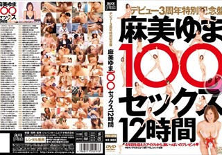 デビュー3周年特別記念盤 麻美ゆま100セックス12時間