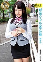 新卒アイドル女子社員 Mさん