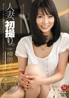 人妻、初撮り。 柳朋子