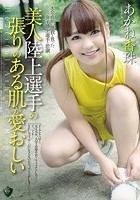 美人陸上選手の張りのある肌が愛おしい あかね杏珠