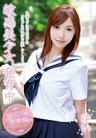 敏感美少女、発育中