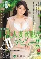 現役エステティシャン決意の出演！ 魅惑の巨乳人妻初脱ぎAVデビュー！！ 高城彩