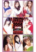 シャイDX2004 女優編