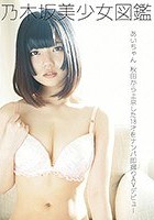 乃木坂美少女図鑑 あいちゃん 秋田から上京した18才をナンパ即撮りAVデビュー