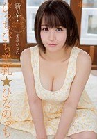 新人！kawaii*専属デビュ→ぴっちぴち美乳☆ひなのっち 菊池ひなの