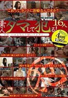 素人ダマして犯る！ 16人