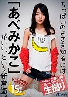 ちっぱいのよさを知るには「あべみかこ」がいい、という新常識。