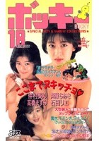 ボッキー18 ここまでヌキッチョ