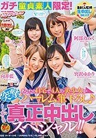 ガチ童貞素人限定！あなたの自宅で4人の美少女が突撃ハーレム筆下ろし· しかも真正中出しスペシャル！！