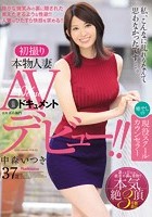 初撮り本物人妻 AV出演ドキュメント 癒しの現役スクールカウンセラー 中森いつき 37歳 AVデビュー！！