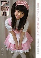 妹はウブでいいなり純白美少女 ロリ貧乳×従順性感帯 愛葉るりか