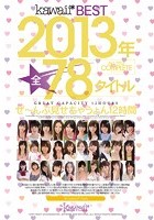 kawaii*BEST2013年 ALL TITLE COMPLETE 全78タイトルぜ～んぶ見せちゃうょん12時間