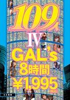 GLORYQUEST 109人GAL’s 8時間 IV