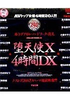 堕天使 X 4時間DX