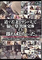 道で若妻をナンパして騙してAV出演交渉→即ハメしちゃった